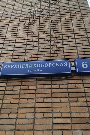 Верхнелихоборская